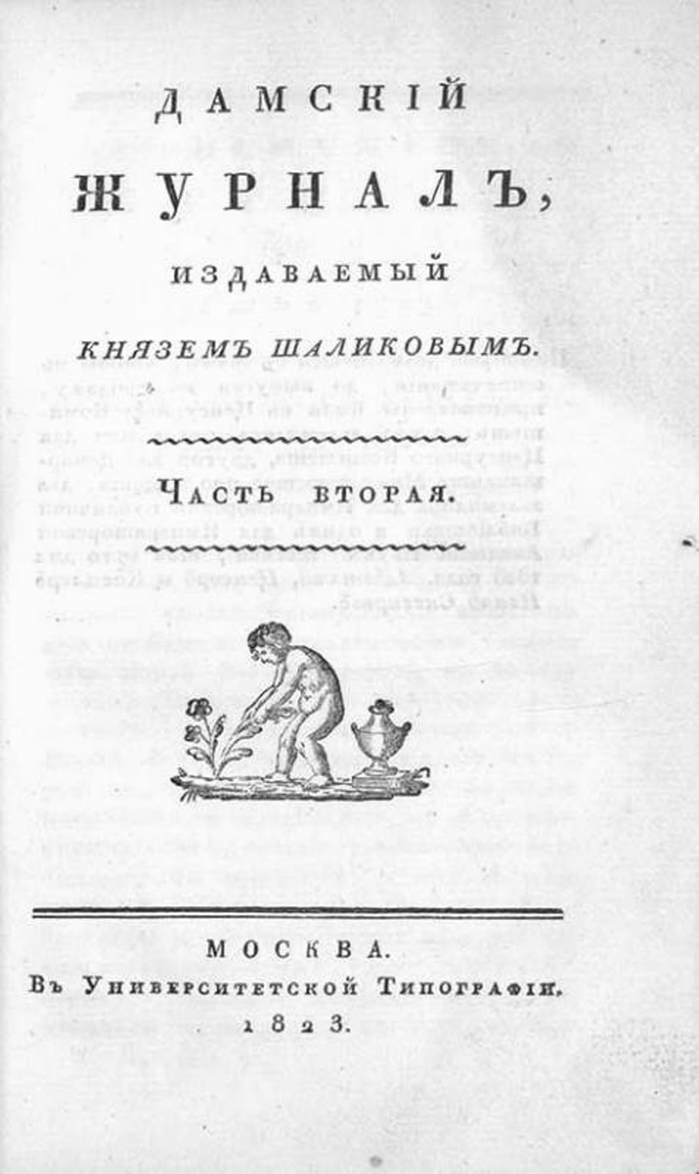 Титульный лист журнала «Дамский журнал». Часть вторая. 1823 год. Фотография: vnikitskom.ru