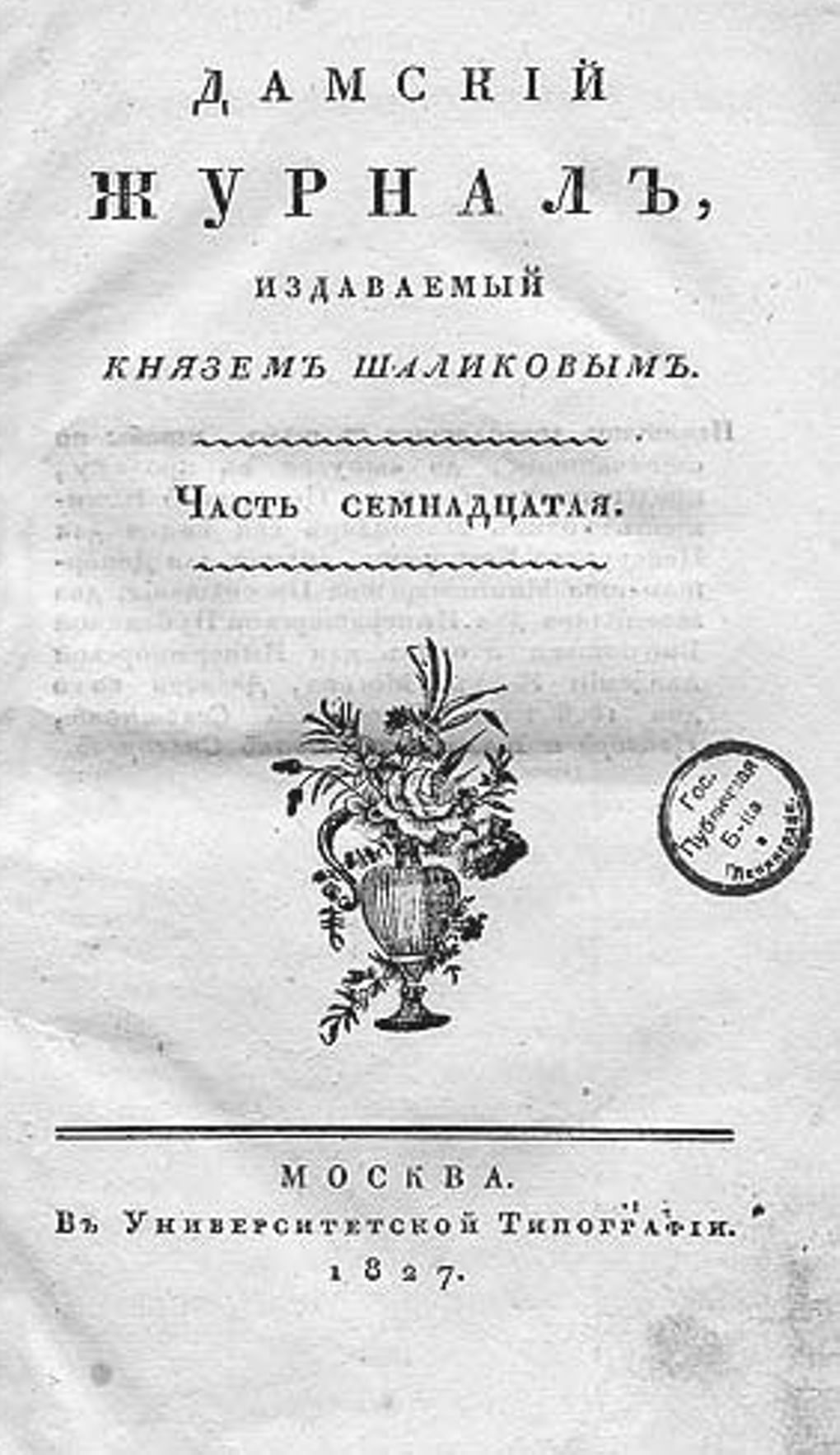 Титульный лист журнала «Дамский журнал». Часть семнадцатая. 1827 год. Фотография: wikimedia.org