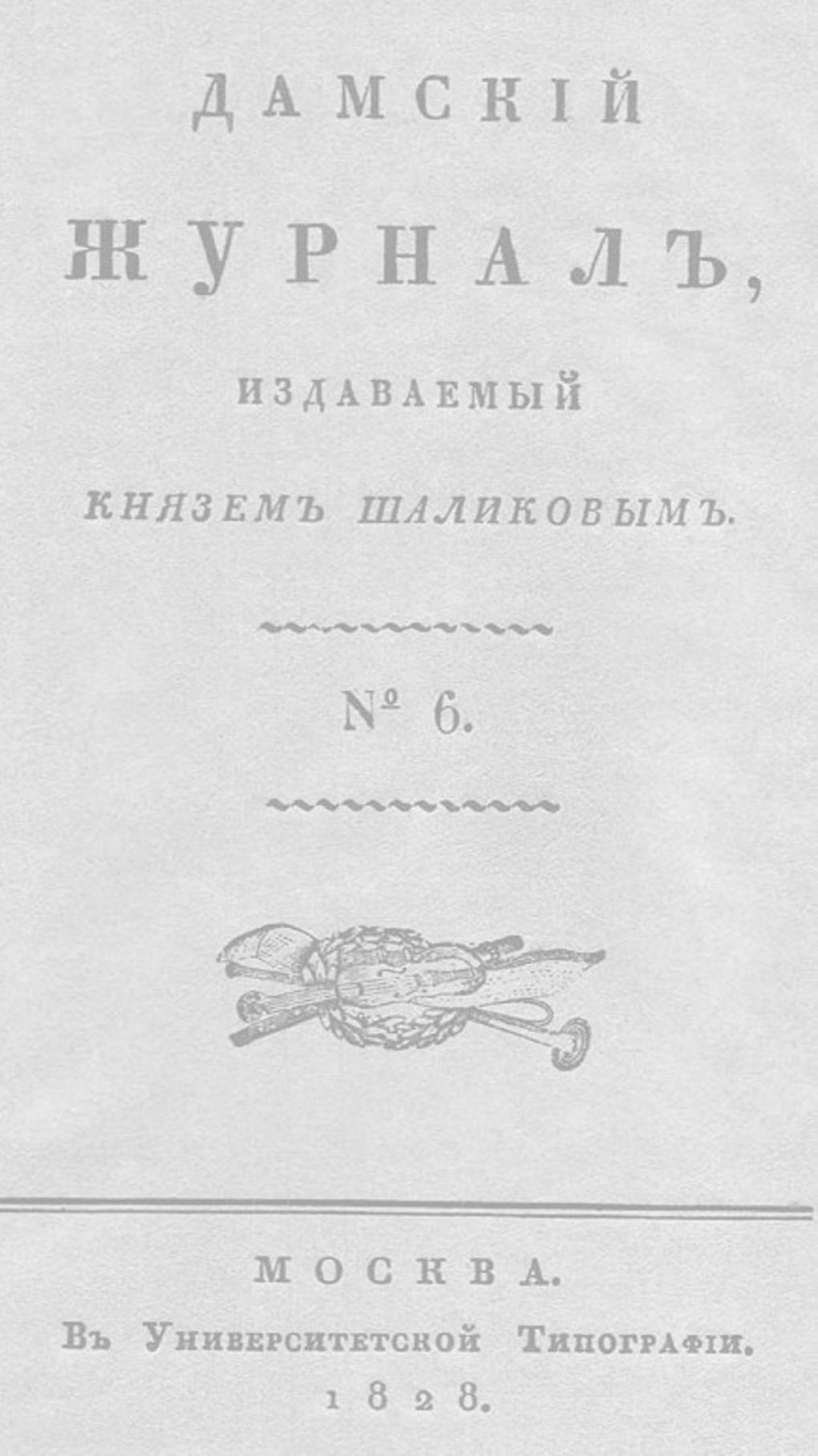 Титульный лист журнала «Дамский журнал». Выпуск №6. 1828 год. Фотография: wikimedia.org