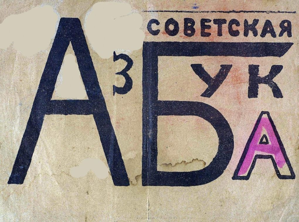 Владимир Маяковский. Советская азбука (обложка). Москва, 1919