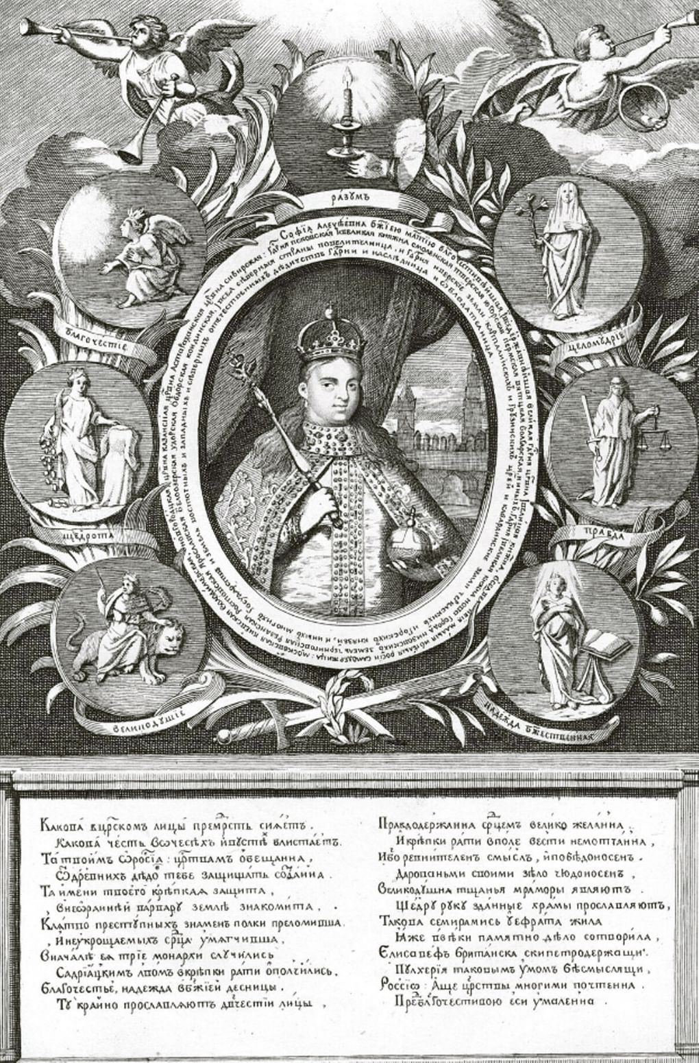 Достоверный портрет Царевны Софьи Алексеевны, гравированный учеником Академии художеств Афанасием Афонасьевым, с оригинала Леонтия Тарасевича. 1777