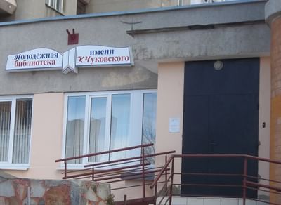 Молодежная библиотека им. К. Чуковского — филиал № 1
