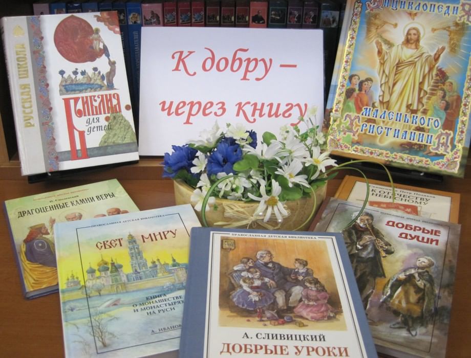 Через книгу к добру и свету картинки