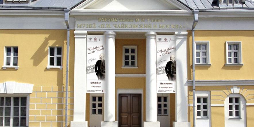 Основное изображение для учреждения Музей П.И. Чайковского в Москве