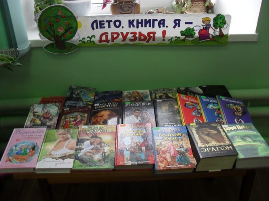 Книжная выставка на лето в библиотеке