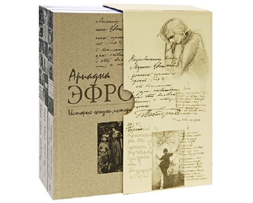 История жизни 2. Ариадна Эфрон письма в трех томах. Ариадна Сергеевна Эфрон и книги. Ариадна Эфрон история жизни. Книга Эфрон Цветаевой история жизни, история души.