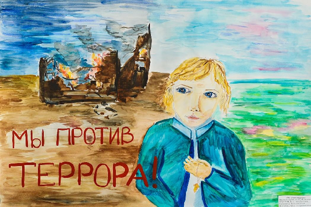 Дети против терроризма рисунки