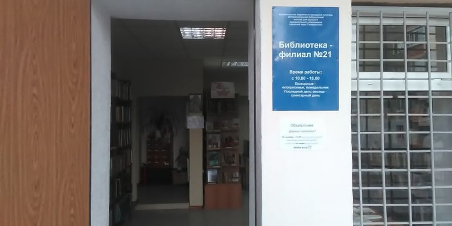 Основное изображение для учреждения Библиотека-филиал № 21 г. Симферополь