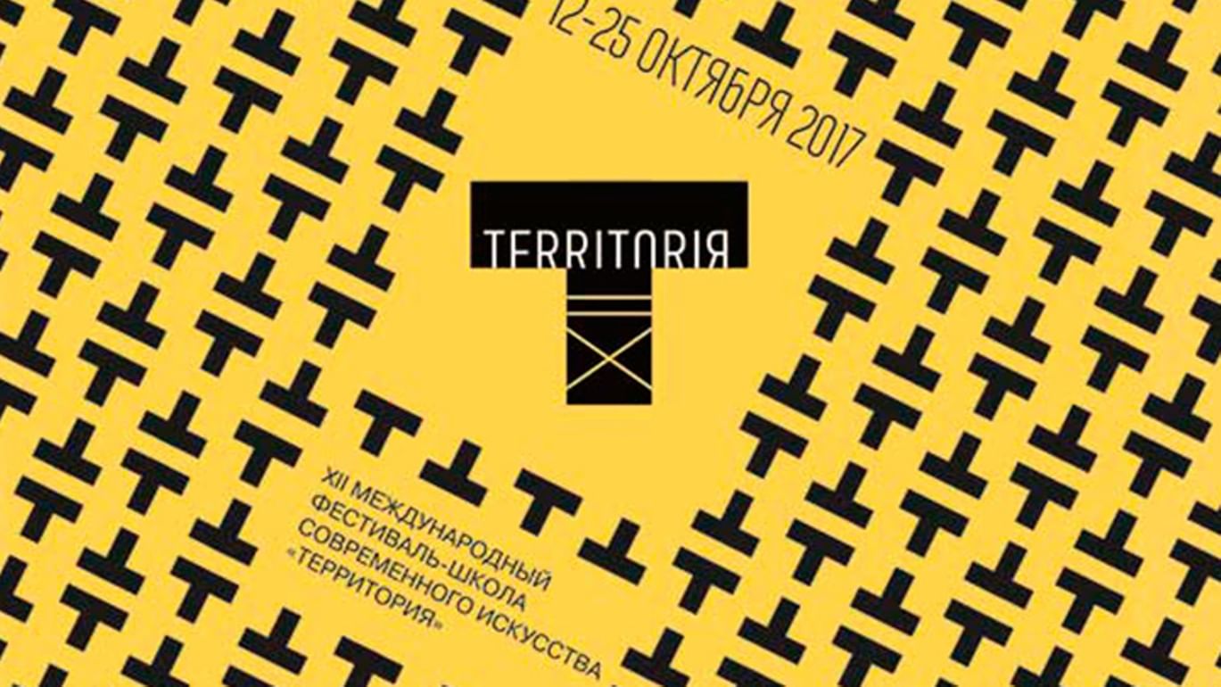 Территория искусства. TERRITORIЯ — фестиваль современного искусства. Фестиваль школы современного искусства TERRITORIЯ. Фестиваль территория Постер. TERRITORIЯ — фестиваль плакаты.