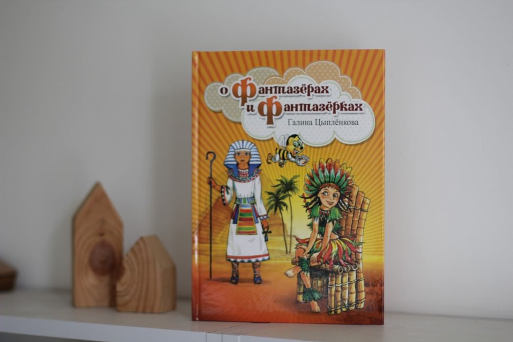 Фантазерка и к. Цыпленкова Галина Михайловна Сызрань. Цыпленкова книги. Галина Цыпленкова. Цыпленкова Галина Мингачевна.