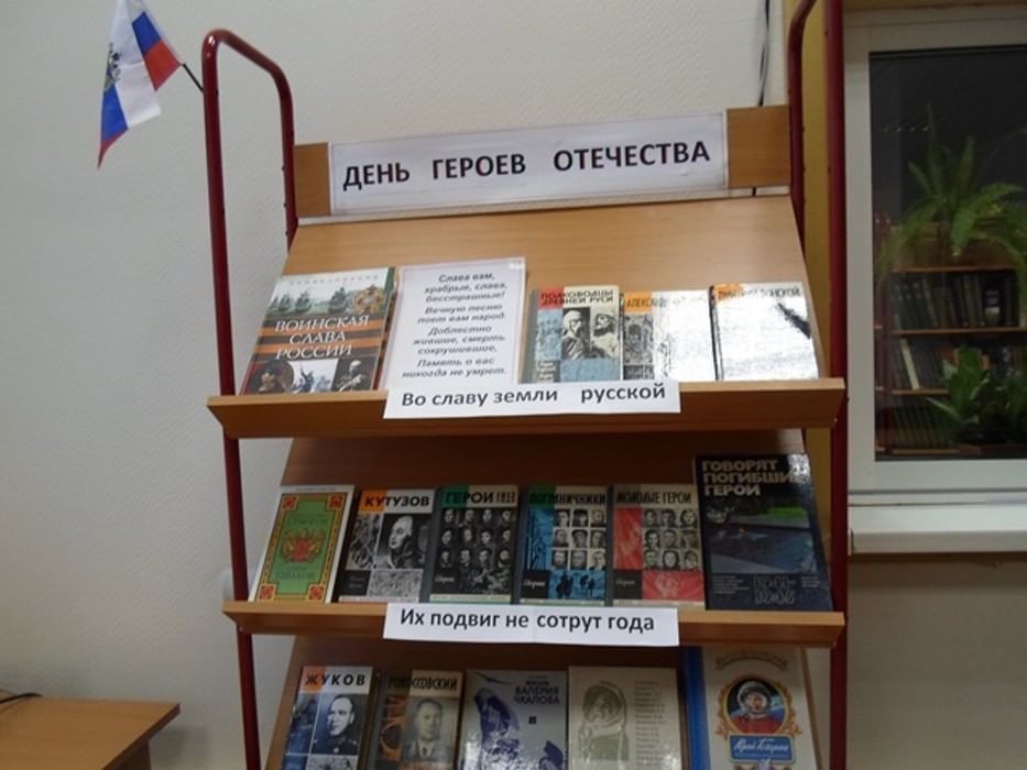 Выставка герои отечества в библиотеке. День героев Отечества мероприятия в библиотеке. День героев Отечества выставка в библиотеке. Книжная выставка ко Дню героев Отечества. Выставка ко Дню героя в библиотеке.