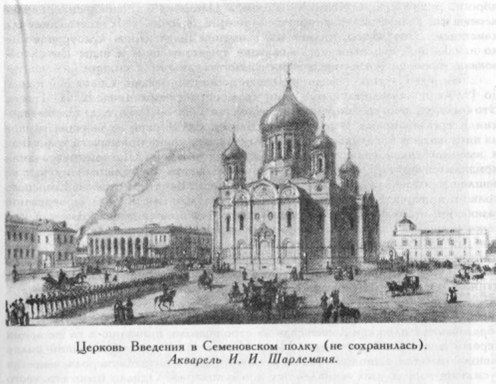 Церковь Введения в Семеновском полку (не сохранилась). Акварель И.И. Шарлеманя