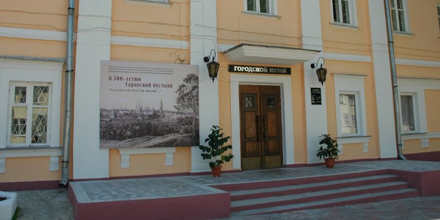 Основное изображение для учреждения Саровский историко-краеведческий музей