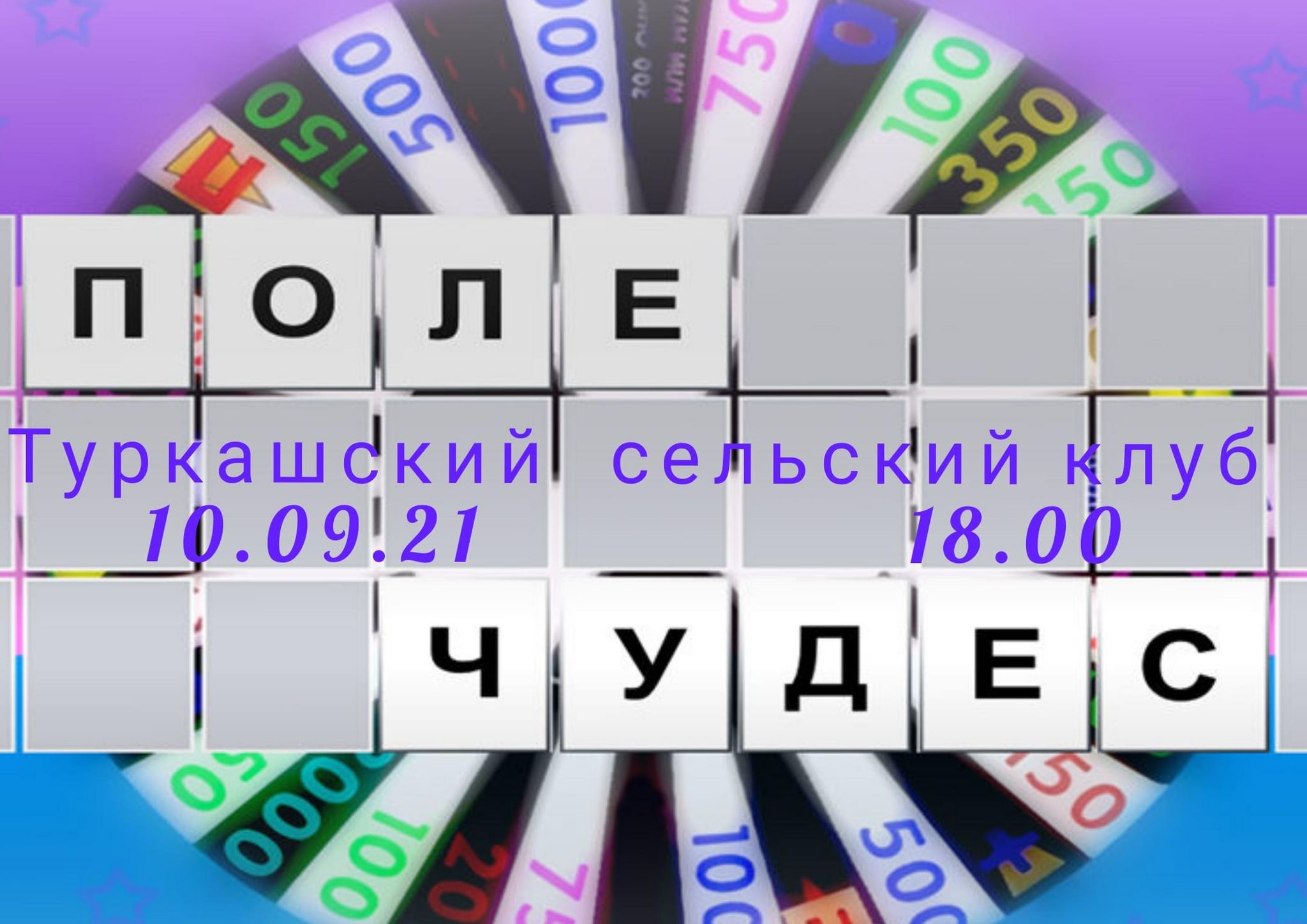 Поле чудес 07 03 2025. Поле чудес. Поле чудес заставка. Игровая программа «поле чудес». Поле для игры поле чудес.