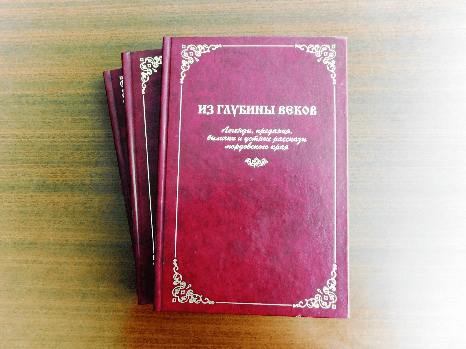 Легенда из глубины веков 119. Из глубины веков книга. Из глубины веков Автор. Книга сказания столетий. Легенда из глубины веков.