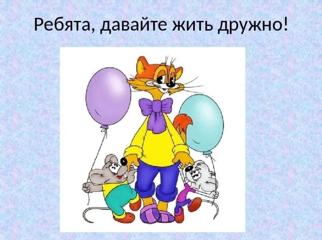 Соседи живите дружно