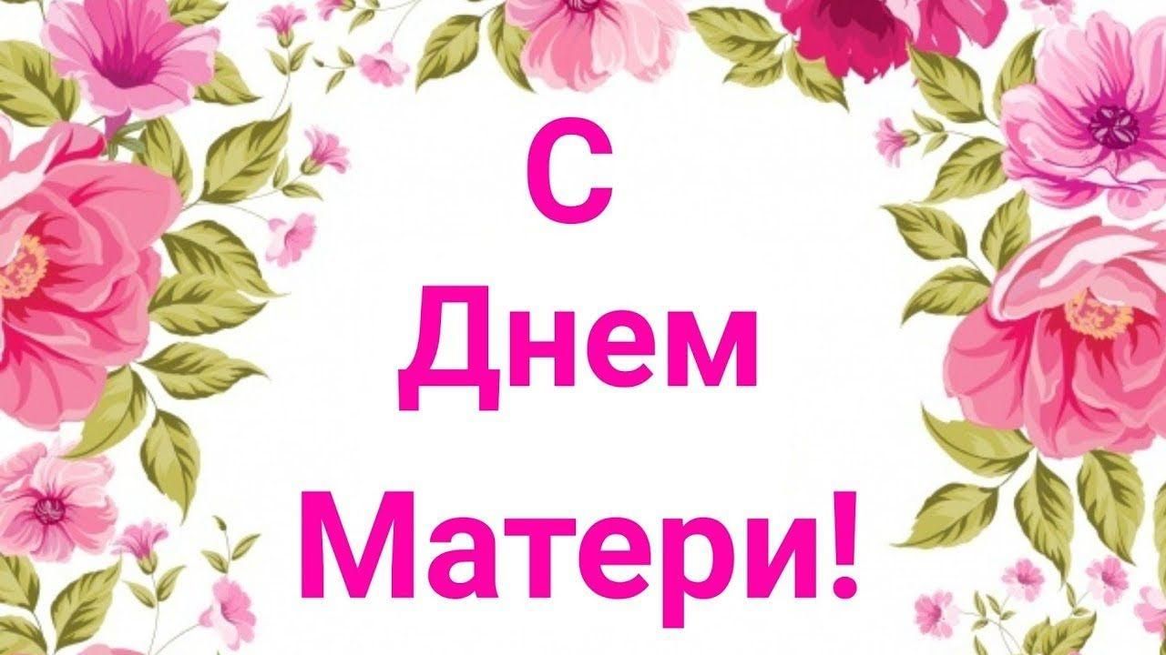 Как пишется с днем мамы