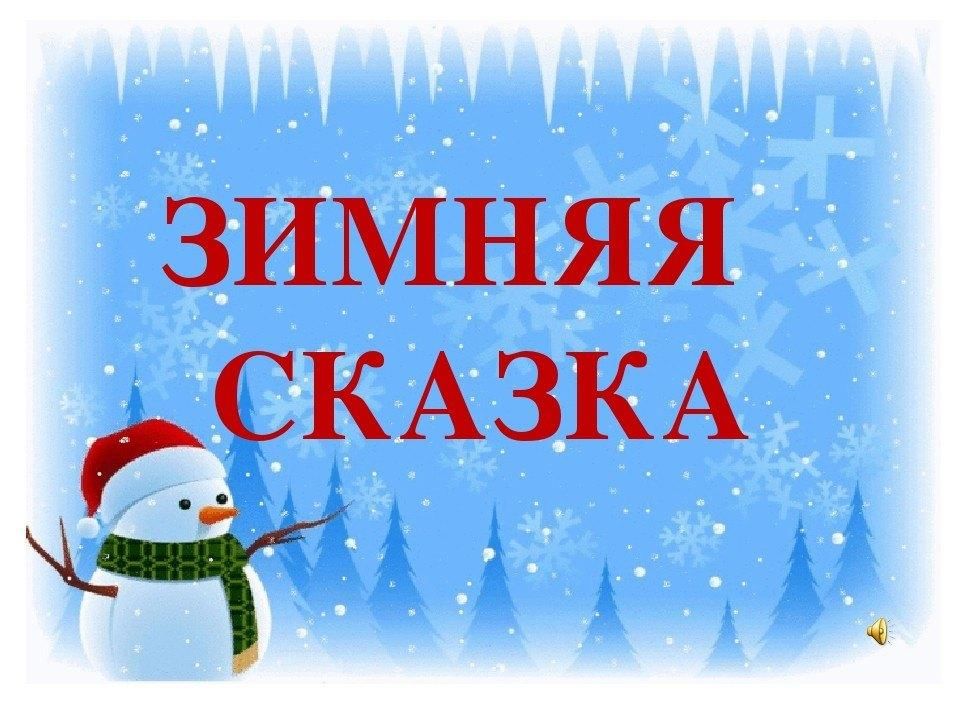 Зима имя. Зимняя сказка надпись. Зимние сказки названия. Презентация зимняя сказка. Заголовок зимняя сказка.