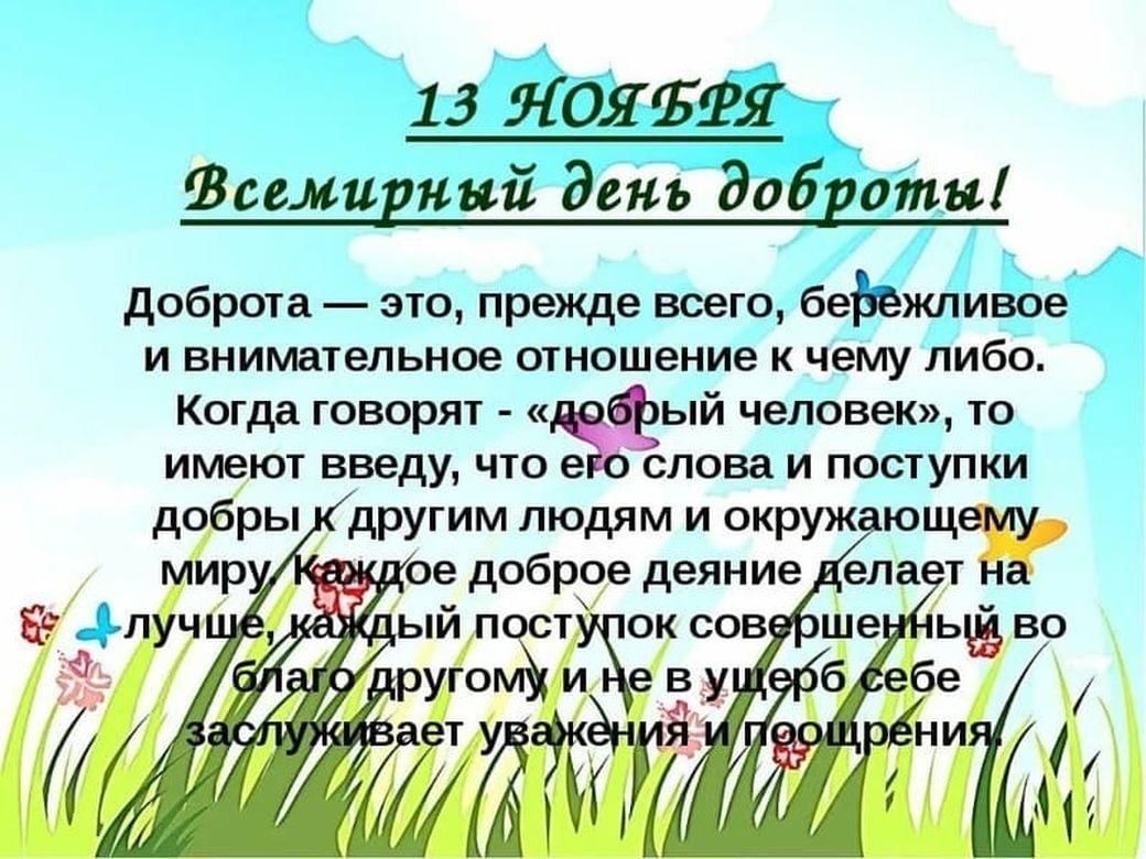 Мир всему что живет по законам доброты. Всемирныймдень доброты. С днем доброты. Всемирный день доброты 13. С днем доброты 13 ноября.