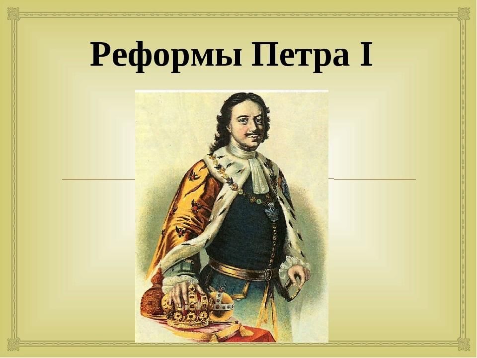 Реформ петра 1 проект