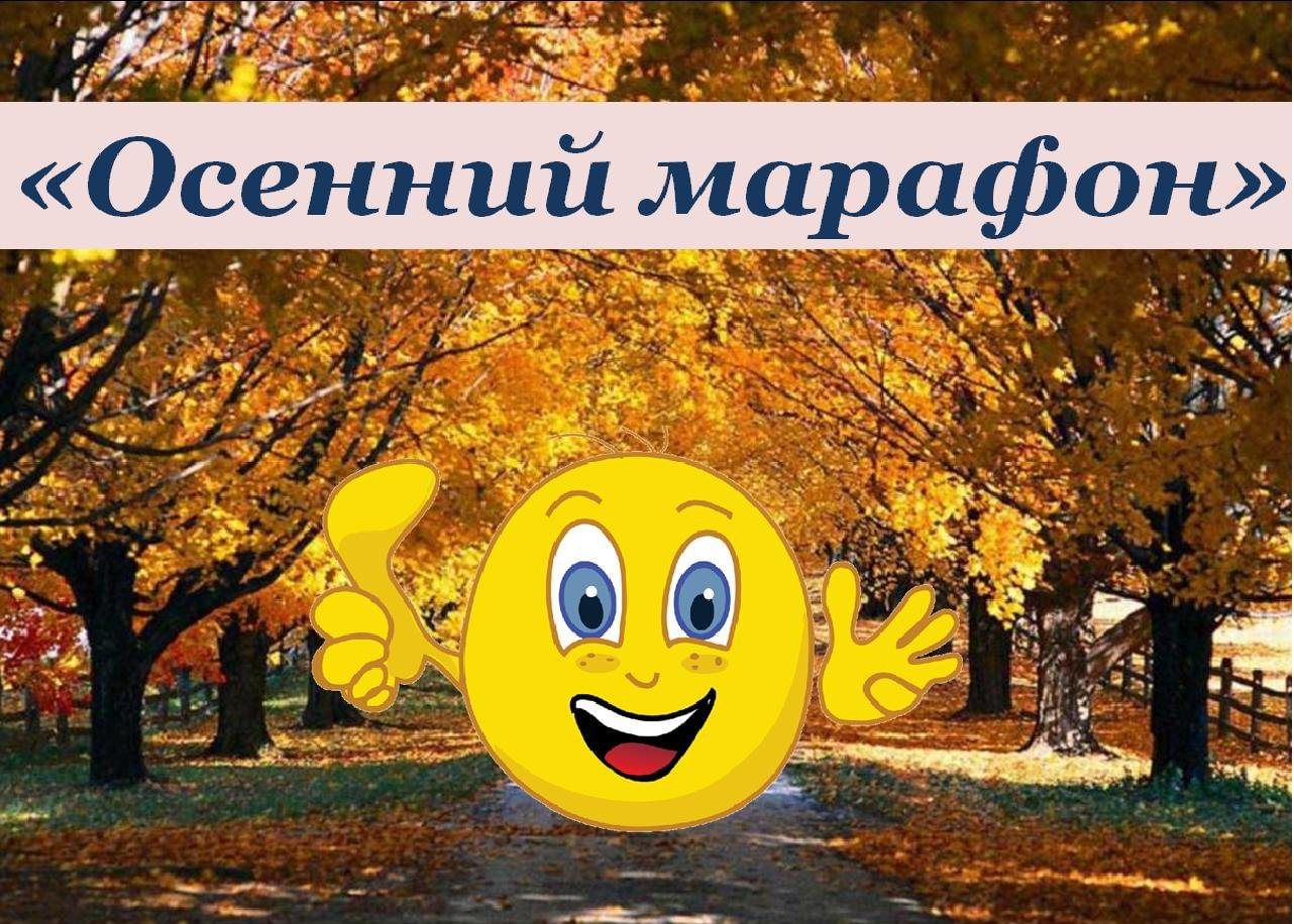 Осенний марафон картинки