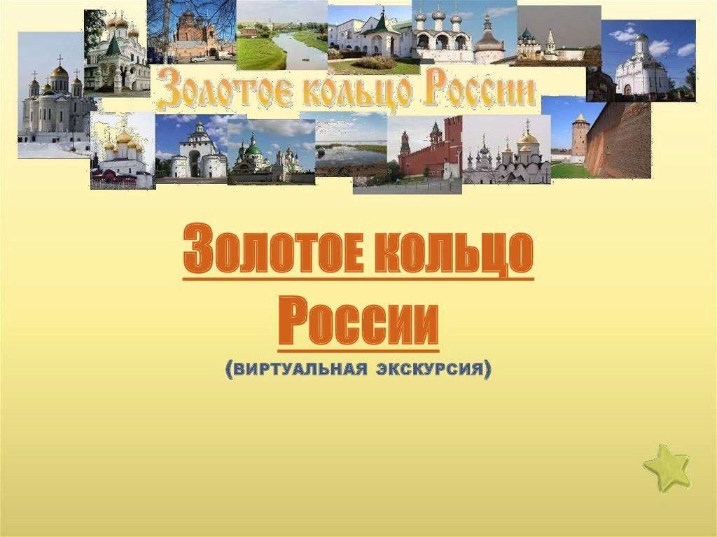 Путешествие по золотому кольцу россии 3 класс