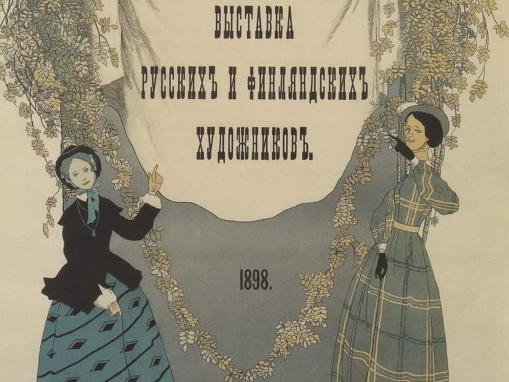 Константин Сомов. Афиша «Выставка русских и финляндских художников. 1898» (фрагмент). 1897. Государственный Русский музей, Санкт-Петербург