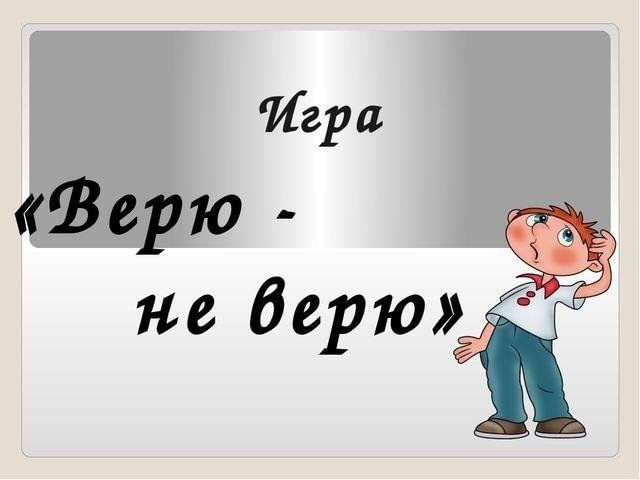 Верю не верю проект это самостоятельная