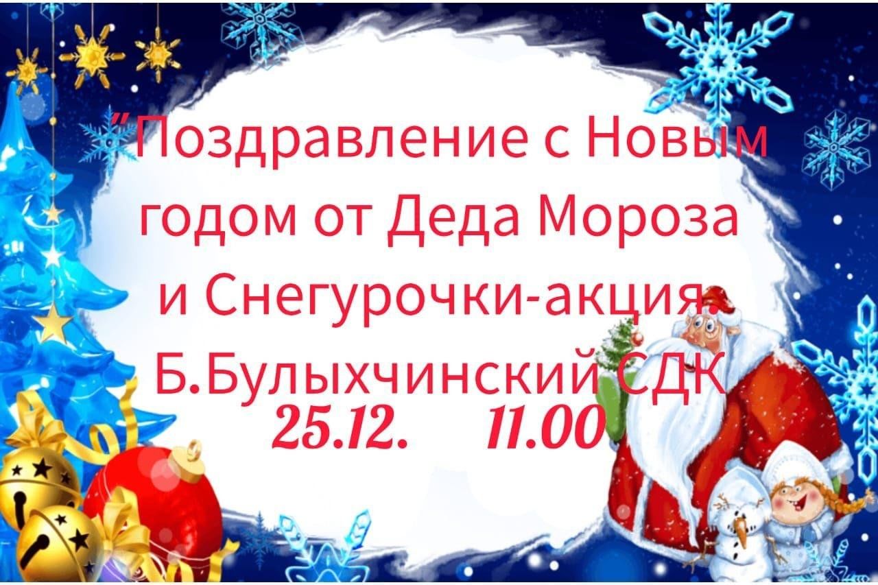 Поздравление с Новым годом от Деда Мороза и Снегурочки-акция. 2023,  Апастовский район — дата и место проведения, программа мероприятия.