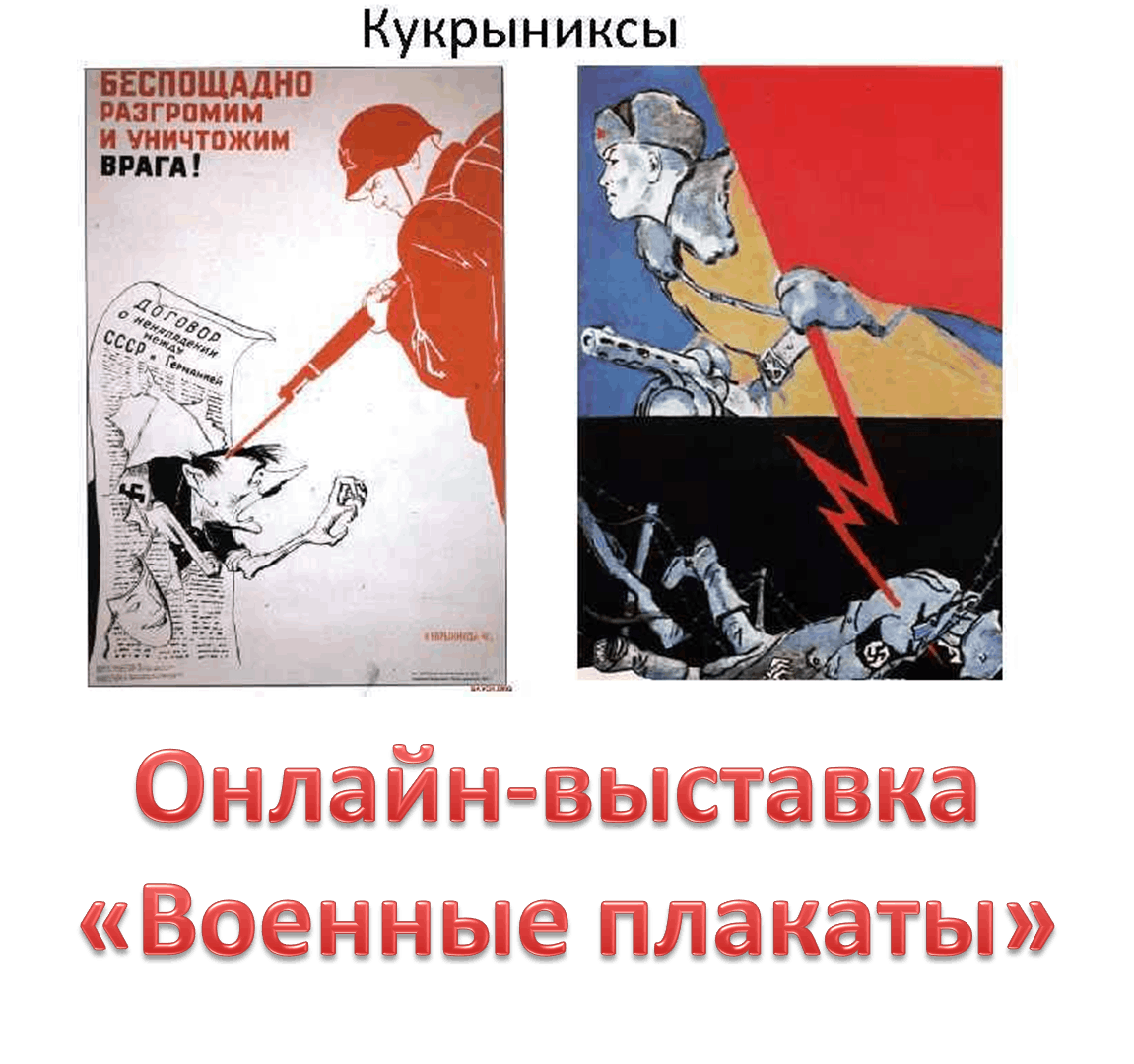 Онлайн выставка «Военные плакаты» 2022, Камско-Устьинский район — дата и  место проведения, программа мероприятия.