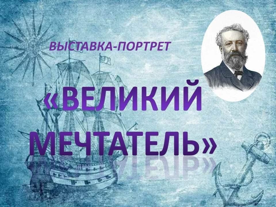 Мечтатель на ярмарке 7 букв кроссворд. Великие Мечтатели.