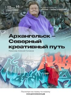 Архангельск — Северный креативный путь