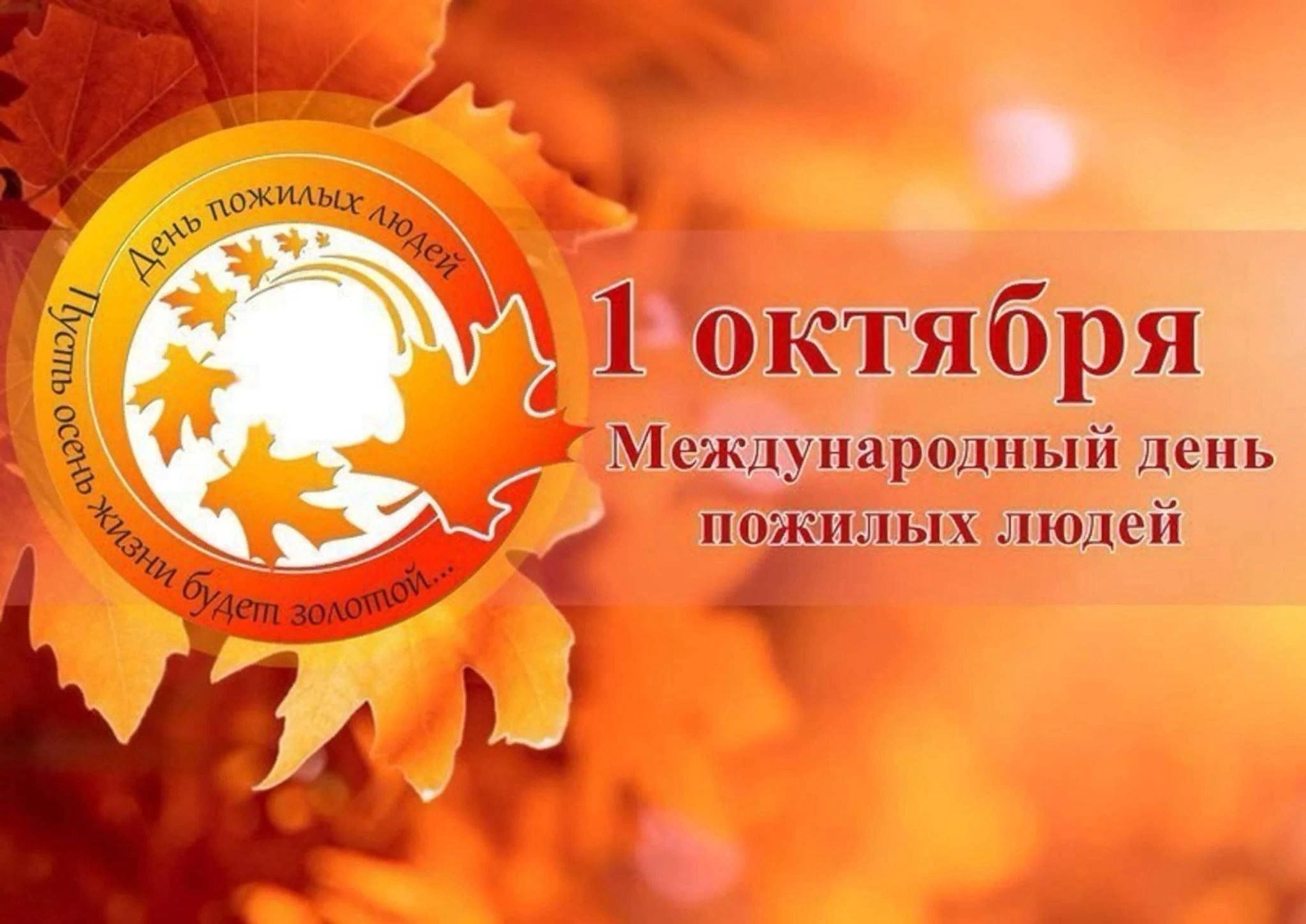 день пожилых