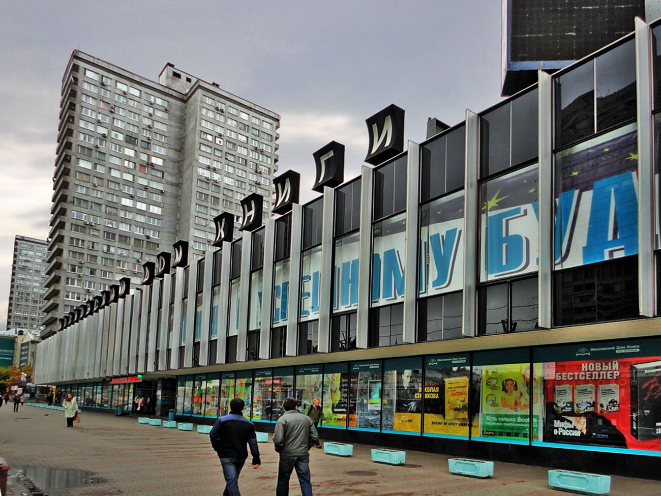 Дом книги москва фото Творческий вечер "Пастернак. Невстреча" 2020, Москва - дата и место проведения, 