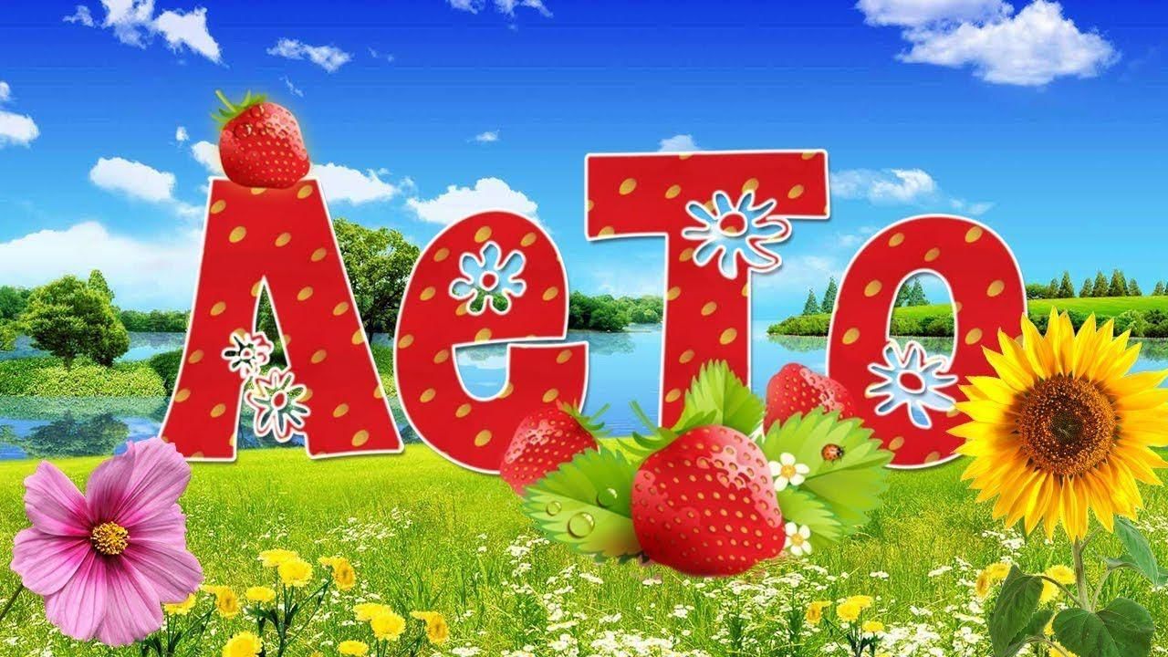 Лето прекрасная пора
