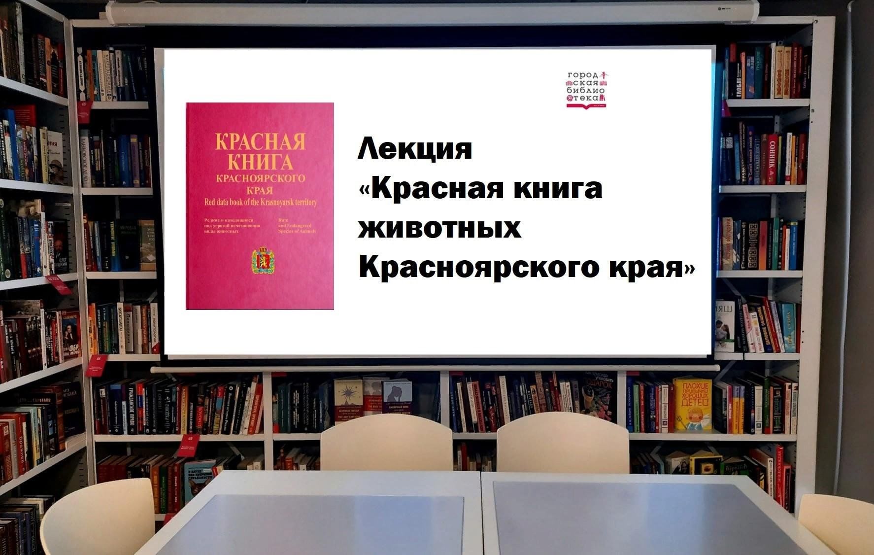 Проект красная книга животных красноярского края Красная книга красноярского края презентация
