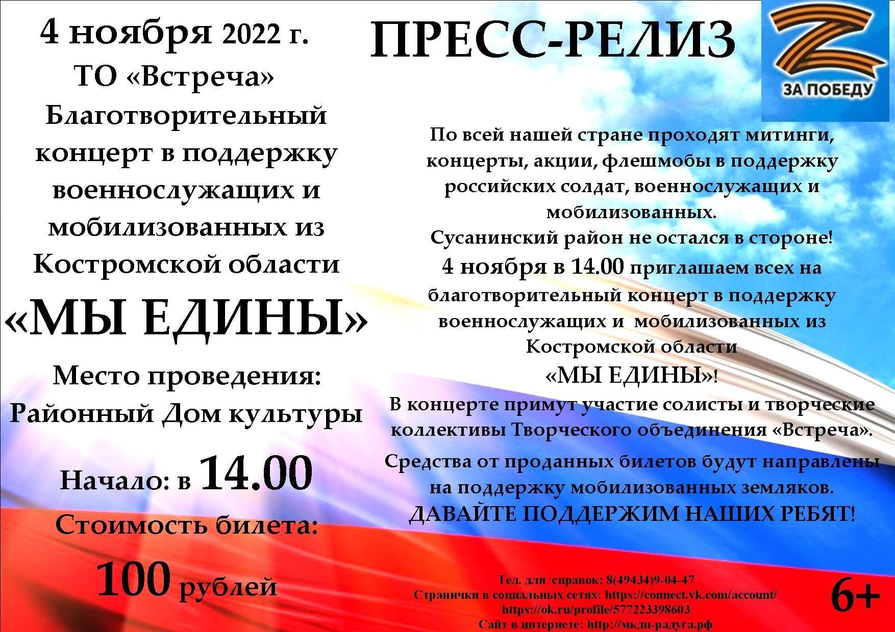 Благотворительный концерт в поддержку военнослужащих и мобилизованных из  Костромской области «МЫ ЕДИНЫ» 2022, Сусанинский район — дата и место  проведения, программа мероприятия.
