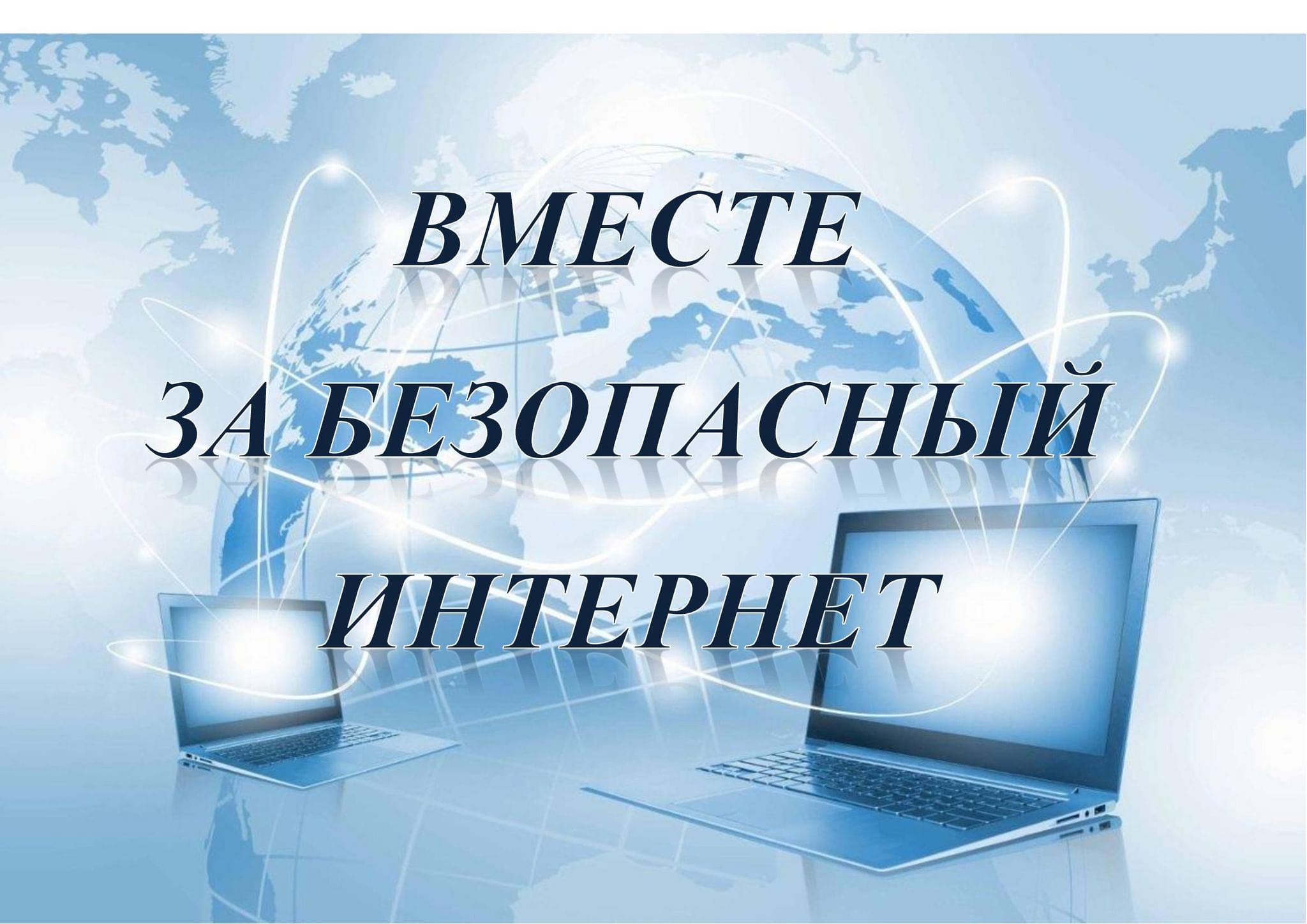 Интернет 8. Интернет 2022. Информационная программа безопасный интернет. Безопасный интернет 2022. Афиша на мероприятие по безопасному интернету.