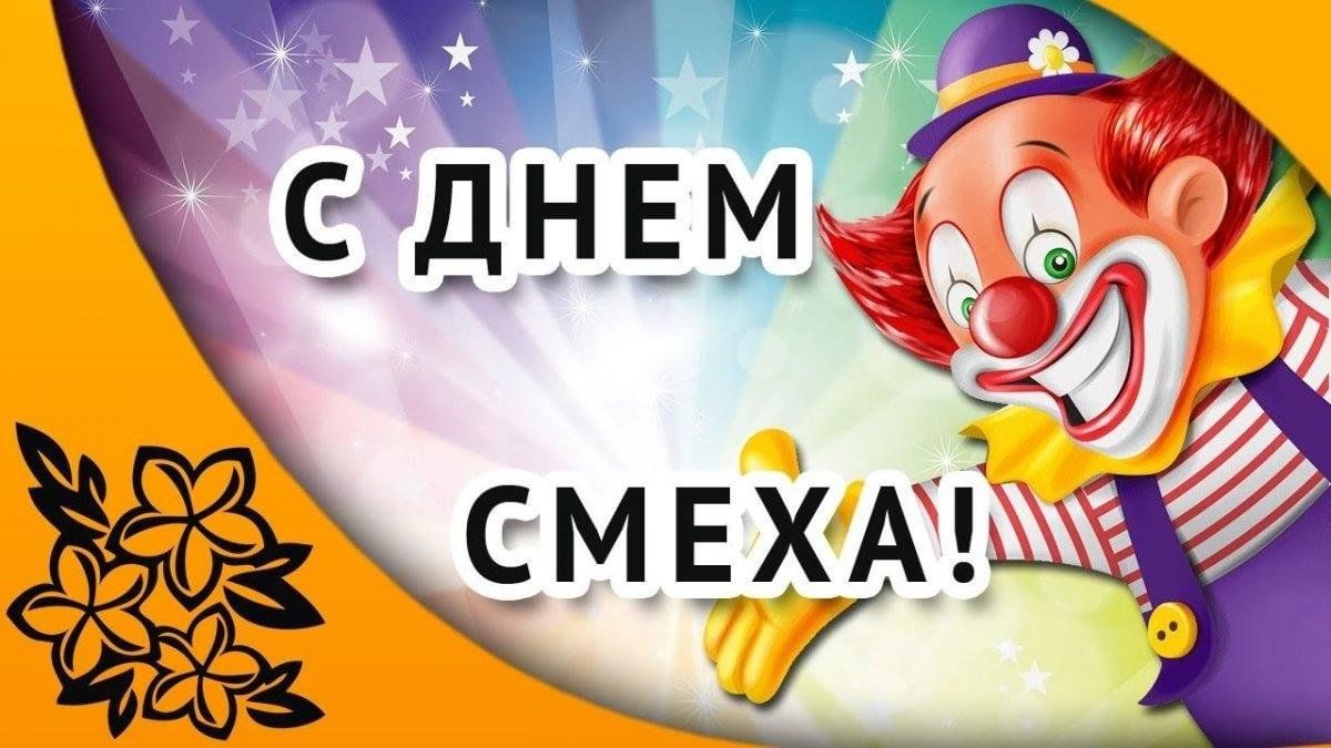 Игровая программа конкурсами посвященная Дню смеха «Давай пошутим» 2024,  Новошешминский район — дата и место проведения, программа мероприятия.