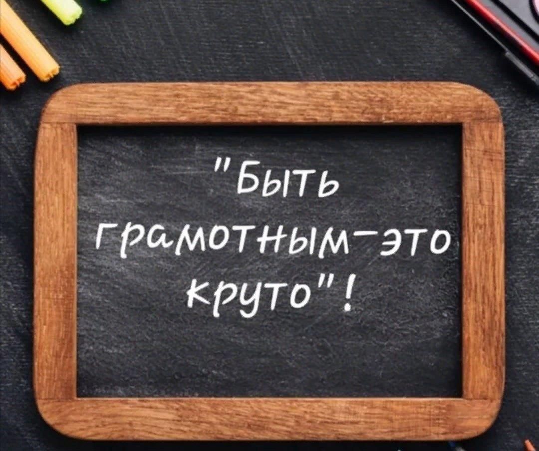 Грамотный картинки. Грамотным быть модно. Грамотным быть круто. Грамотность это модно. Грамотный человек.