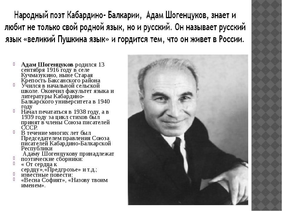 Народное автор. Адам Огурлиевич Шогенцуков. Писатели поэты КБР О русском языке. Поэты Кабардино Балкарии биография. Писатели и поэты Кабардино Балкарии в Великой Отечественной войне.