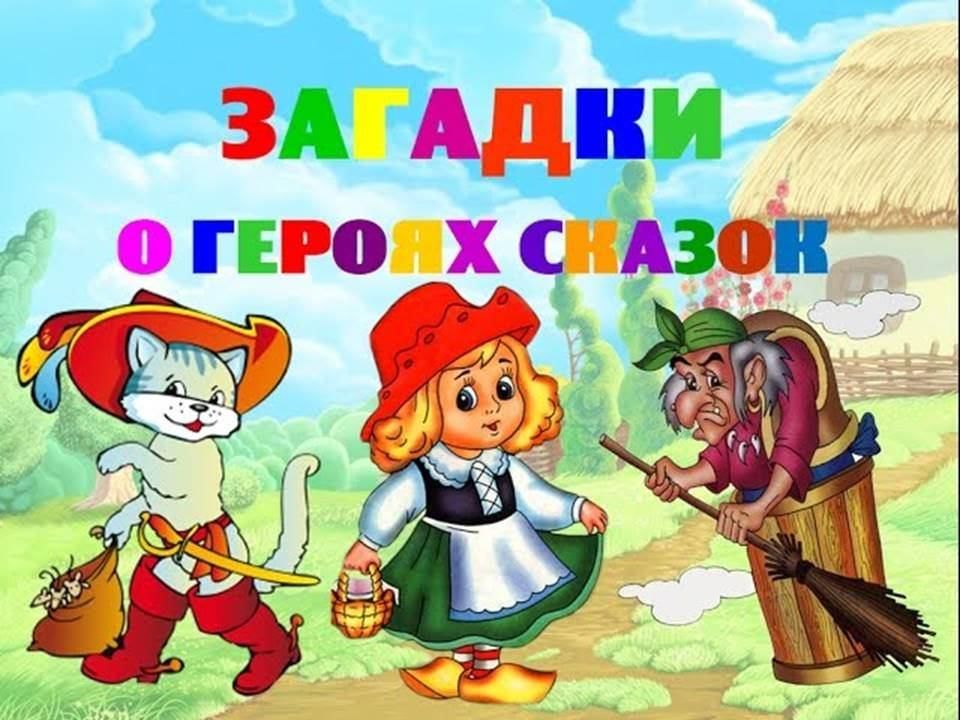 Сказочные герои загадки презентация