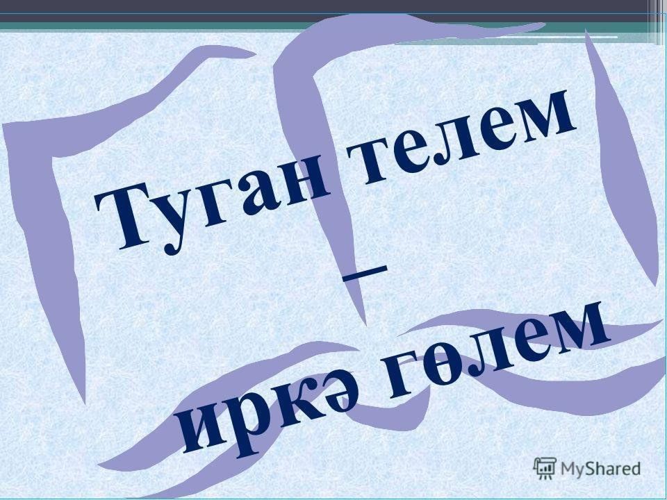 Туган тел. Туган телем татар теле. Туган тел логотип. Туган телем презентация. Туган тел коне.