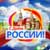 Россия — Родина моя