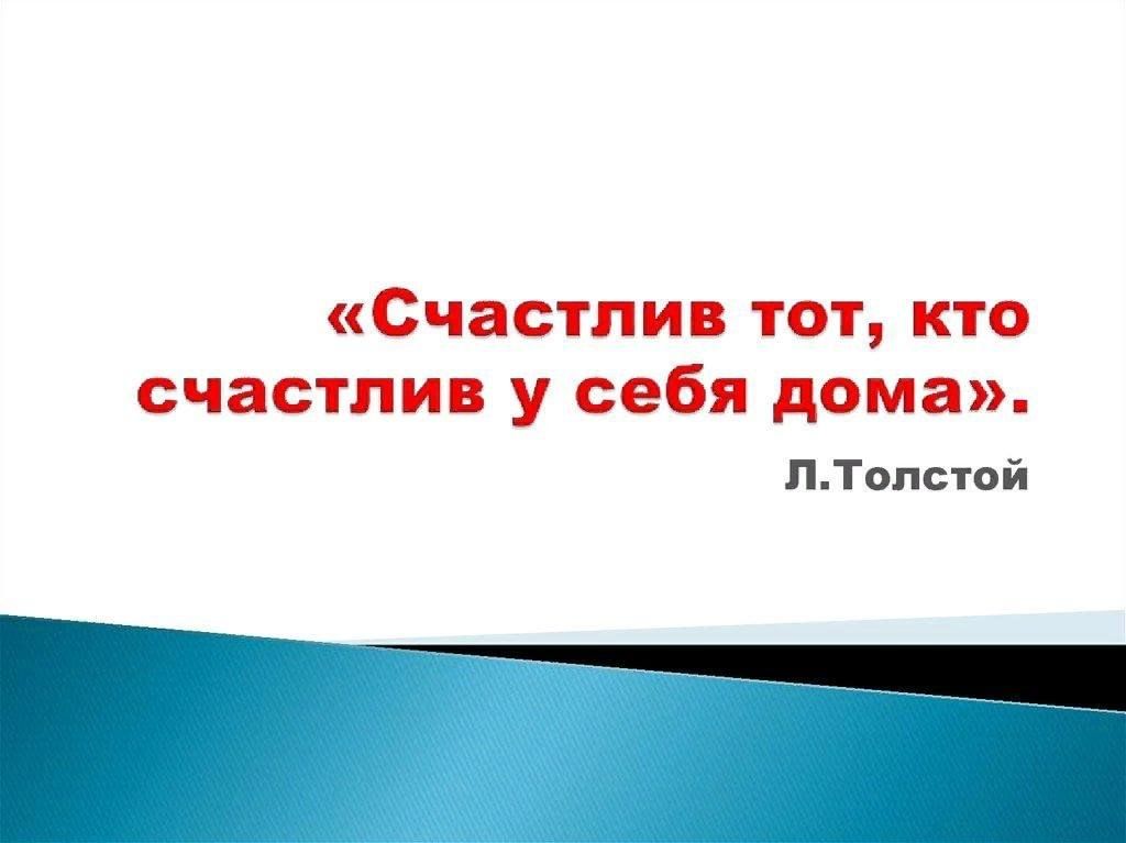 Презентация счастлив тот кто счастлив у себя дома