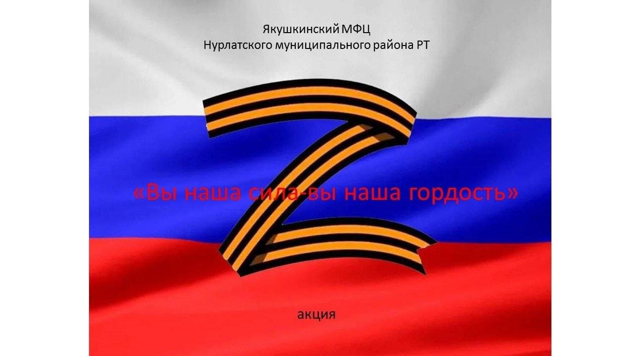 Вы наша сила-вы наша гордость»-акция 2024, Нурлатский район — дата и место  проведения, программа мероприятия.