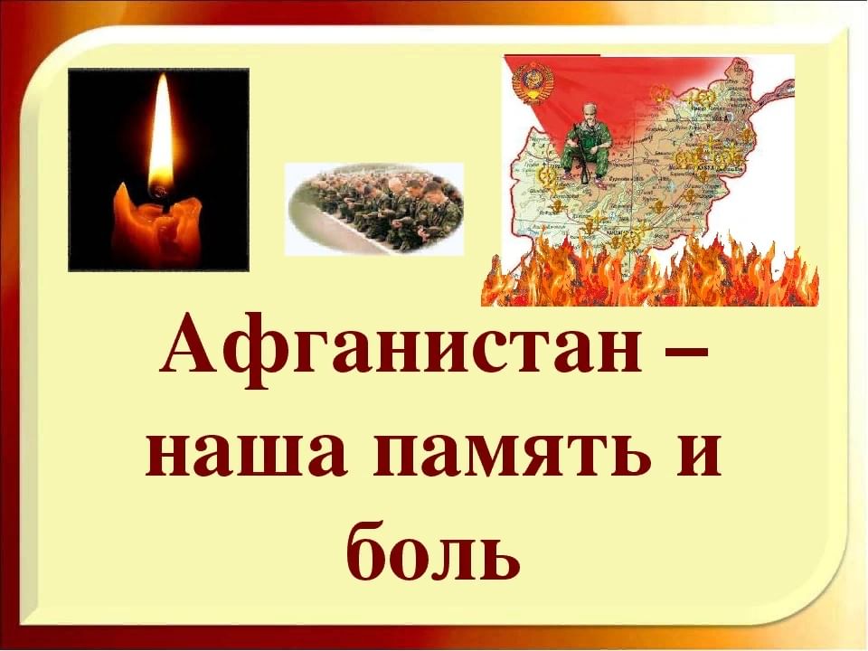 Картинки афганистан наша память и боль