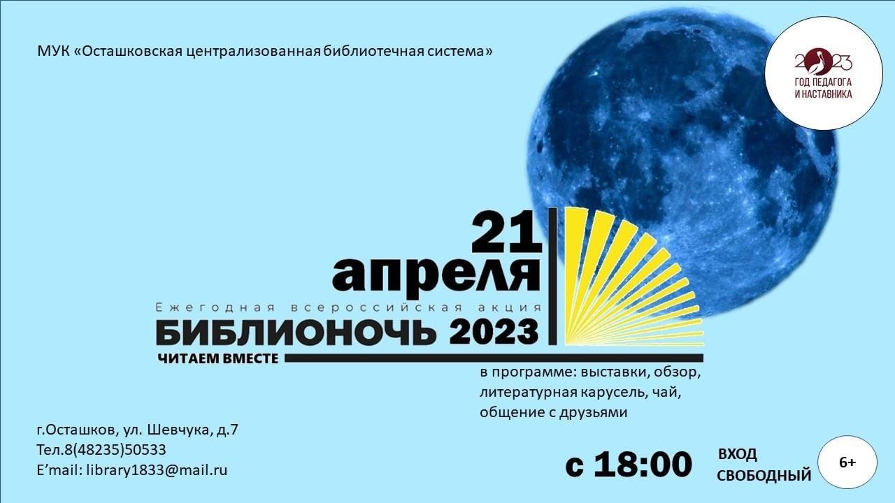 Библионочь-2023 2023, Осташковский район — дата и место проведения,  программа мероприятия.