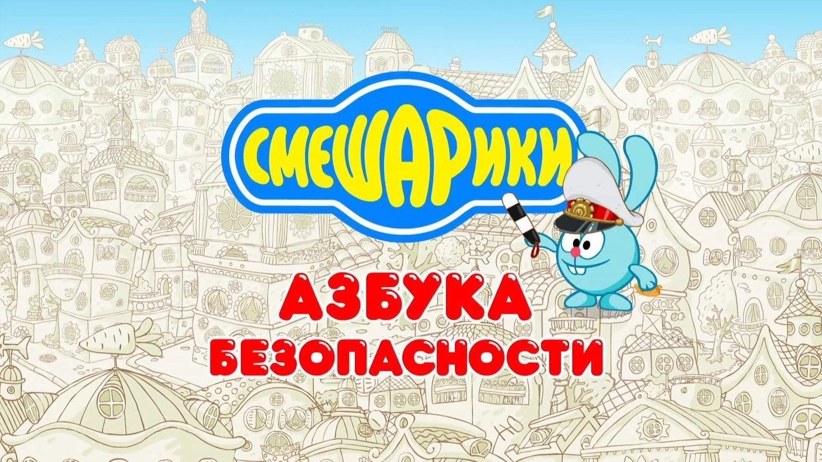 Мультфильм «Смешарики азбука безопасности». 2024, Рыбинский район — дата и  место проведения, программа мероприятия.