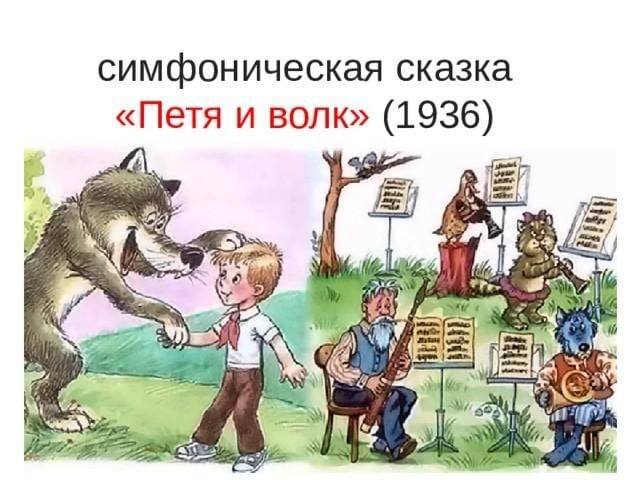 Рисунки пети. Петя и волк симфоническая сказка. Симфоническая сказка Прокофьева. Действующие лица симфонической сказки Петя и волк. Симфоническая сказка Прокофьева Петя и волк.